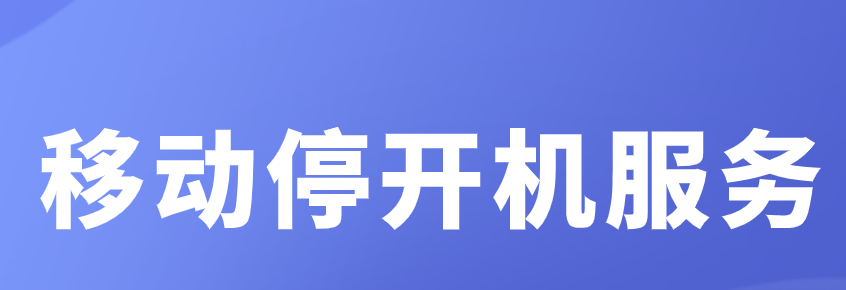 移动停开机服务：欠费停机期间不收取停机保号费