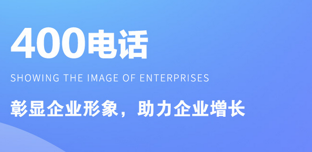 400企业电话 随着人们的生活水平越来越高,对生活质量的要求也越来越高了,所以许多新产品也在不断的诞生,相信大家都听过400电话吧?它可是每一个企业的必需品