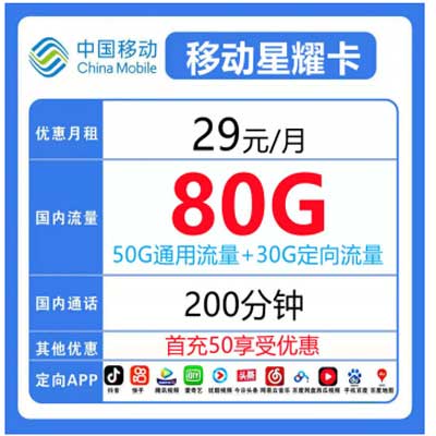 移动29套餐星耀卡.jpg 移动29套餐星耀卡.jpg